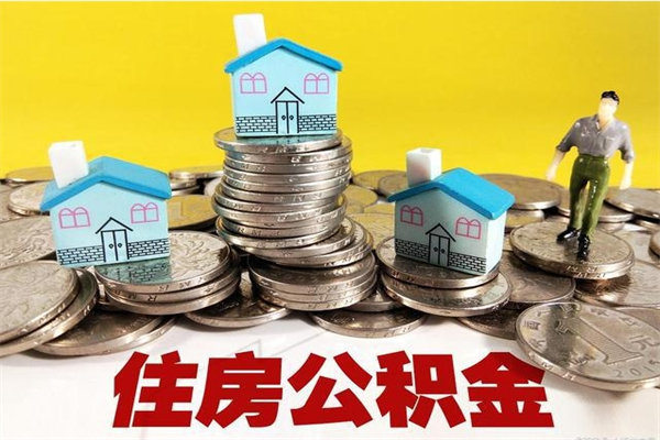 济源怎么提封存公积金（如何提取封存住房公积金）