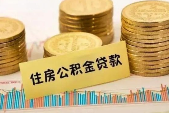 济源离职了要把公积金取出来吗（离职以后公积金要取出来吗）