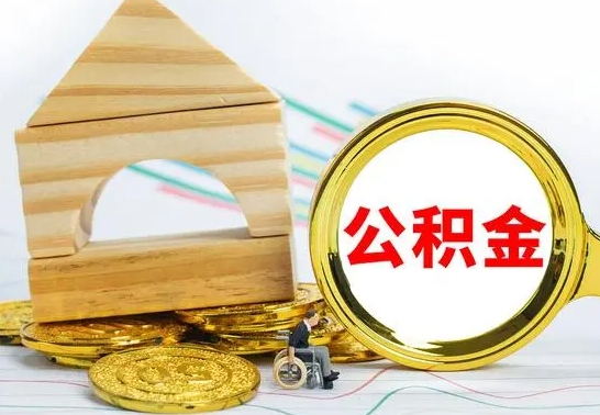 济源离职后的公积金怎么取出来（离职后公积金要怎么取出来）